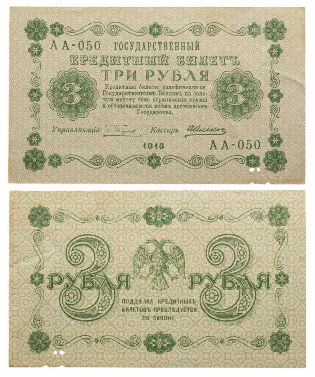 3 рубля 1918 управляющий Пятаков, кассир Алексеев, серия АА — фото 1