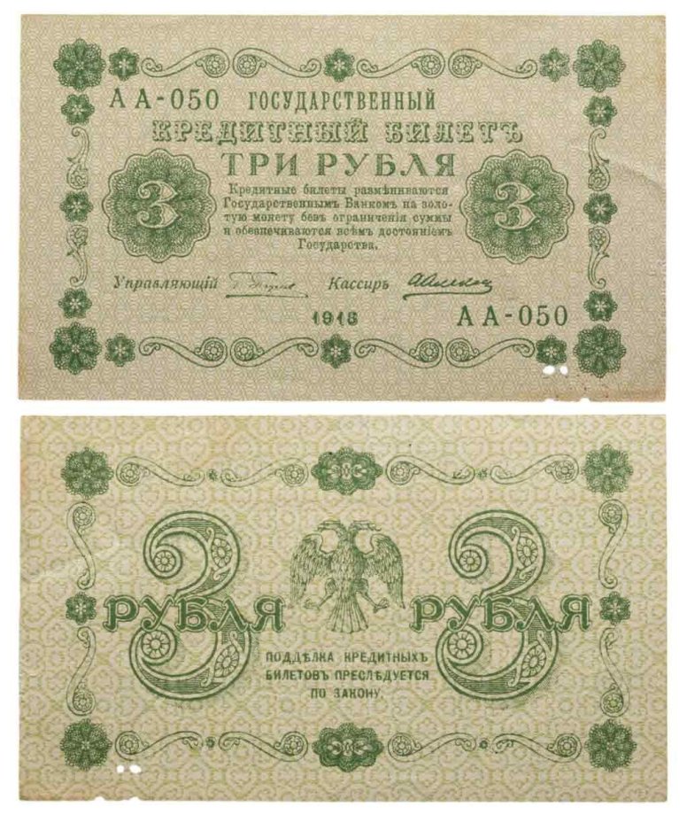 3 рубля 1918 управляющий Пятаков, кассир Алексеев, серия АА