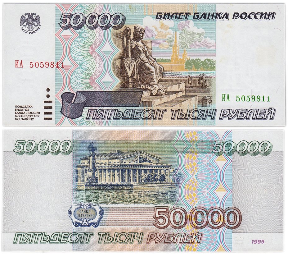 50000 рублей 1995 серия ИА