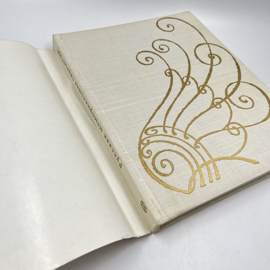 Книга "Русская мемориальная скульптура", авт. В. В. Ермонская, Г. Д. Нетунахина, Т. Ф. Попова, бумага, печать, Издательство «Искусство», СССР, 1978 г., Издательство «Искусство»