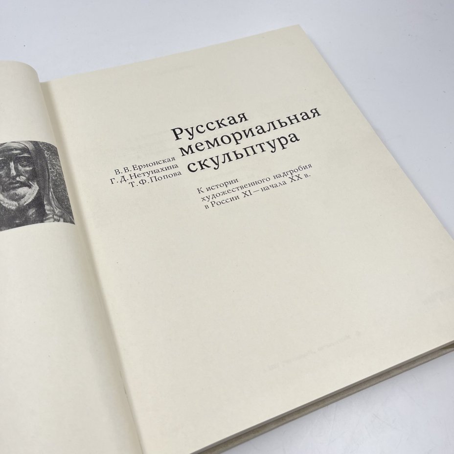 Книга "Русская мемориальная скульптура", авт. В. В. Ермонская, Г. Д. Нетунахина, Т. Ф. Попова, бумага, печать, Издательство «Искусство», СССР, 1978 г., Издательство «Искусство»