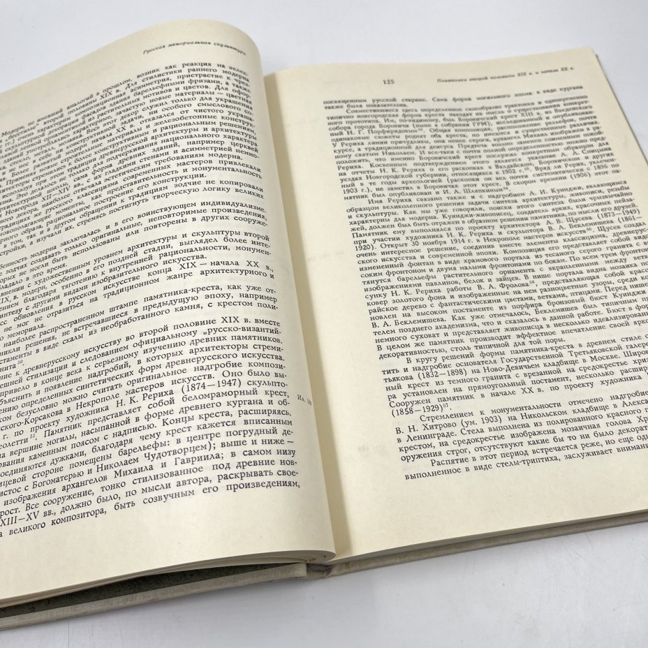 Книга "Русская мемориальная скульптура", авт. В. В. Ермонская, Г. Д. Нетунахина, Т. Ф. Попова, бумага, печать, Издательство «Искусство», СССР, 1978 г., Издательство «Искусство»