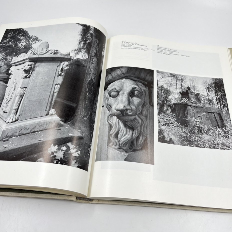 Книга "Русская мемориальная скульптура", авт. В. В. Ермонская, Г. Д. Нетунахина, Т. Ф. Попова, бумага, печать, Издательство «Искусство», СССР, 1978 г., Издательство «Искусство»