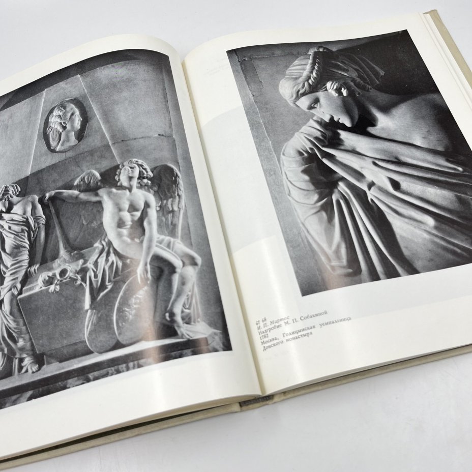 Книга "Русская мемориальная скульптура", авт. В. В. Ермонская, Г. Д. Нетунахина, Т. Ф. Попова, бумага, печать, Издательство «Искусство», СССР, 1978 г., Издательство «Искусство»