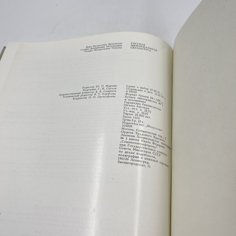 Книга "Русская мемориальная скульптура", авт. В. В. Ермонская, Г. Д. Нетунахина, Т. Ф. Попова, бумага, печать, Издательство «Искусство», СССР, 1978 г., Издательство «Искусство»
