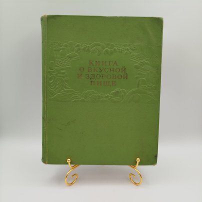 Книга "О вкусной и здоровой пище", бумага, печать, коленкор, Издательство «Пищевая промышленность» (Пищепромиздат), СССР, 1953 г.