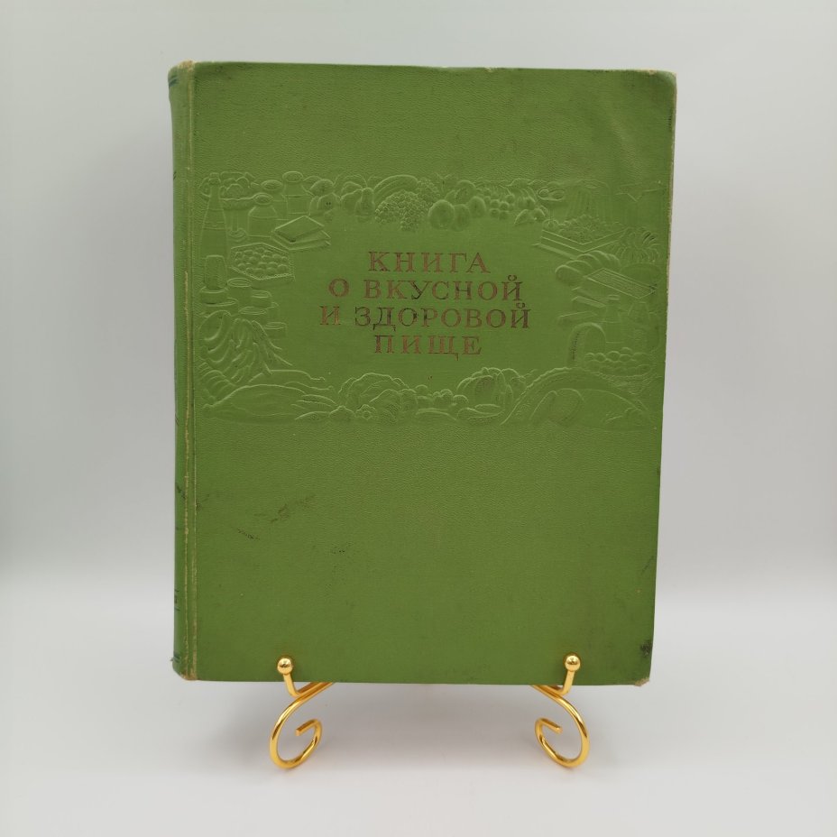 Книга "О вкусной и здоровой пище", бумага, печать, коленкор, Издательство «Пищевая промышленность» (Пищепромиздат), СССР, 1953 г.
