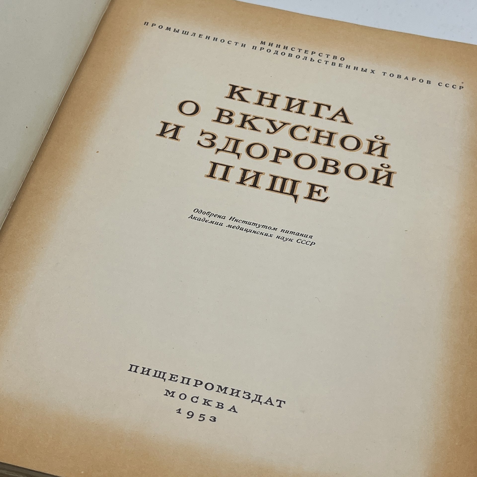 Книга "О вкусной и здоровой пище", Издательство «Пищевая промышленность» (Пищепромиздат)
