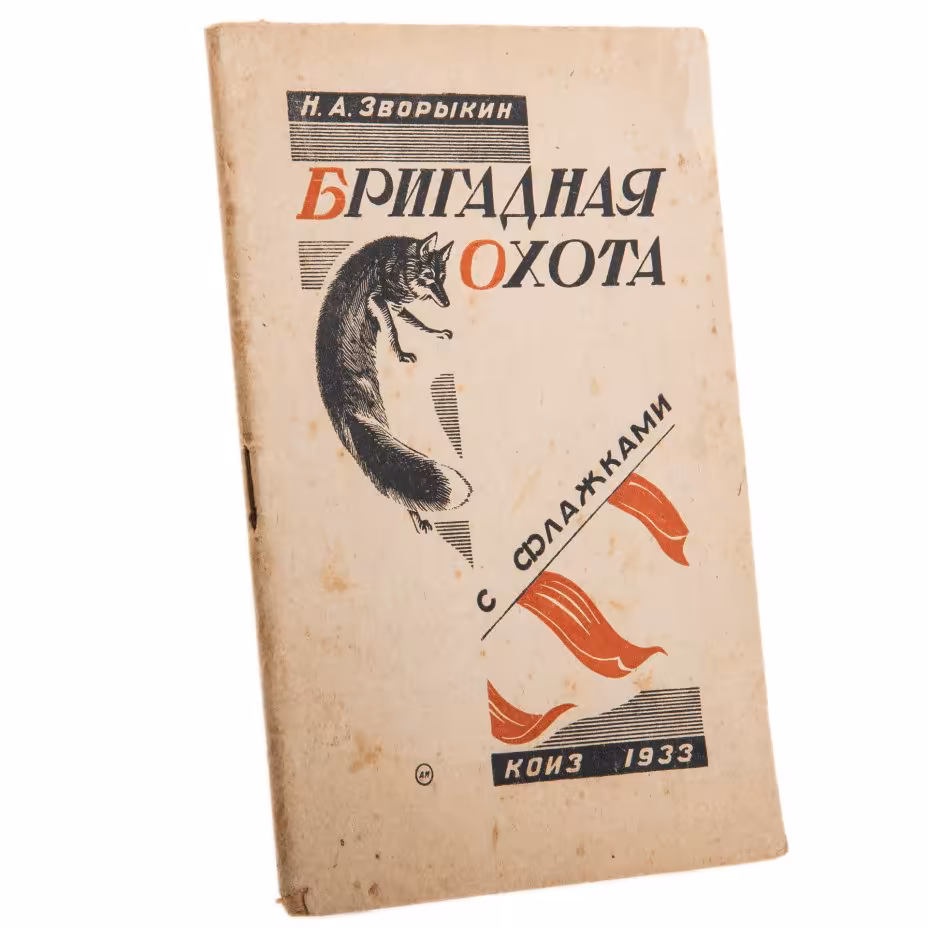 Зворыкин Н.А. "Бригадная охота с флажками", бумага, печать, КОИЗ, РСФСР, 1933 г., КОИЗ (Всесоюзное кооперативное объединенное издательство)