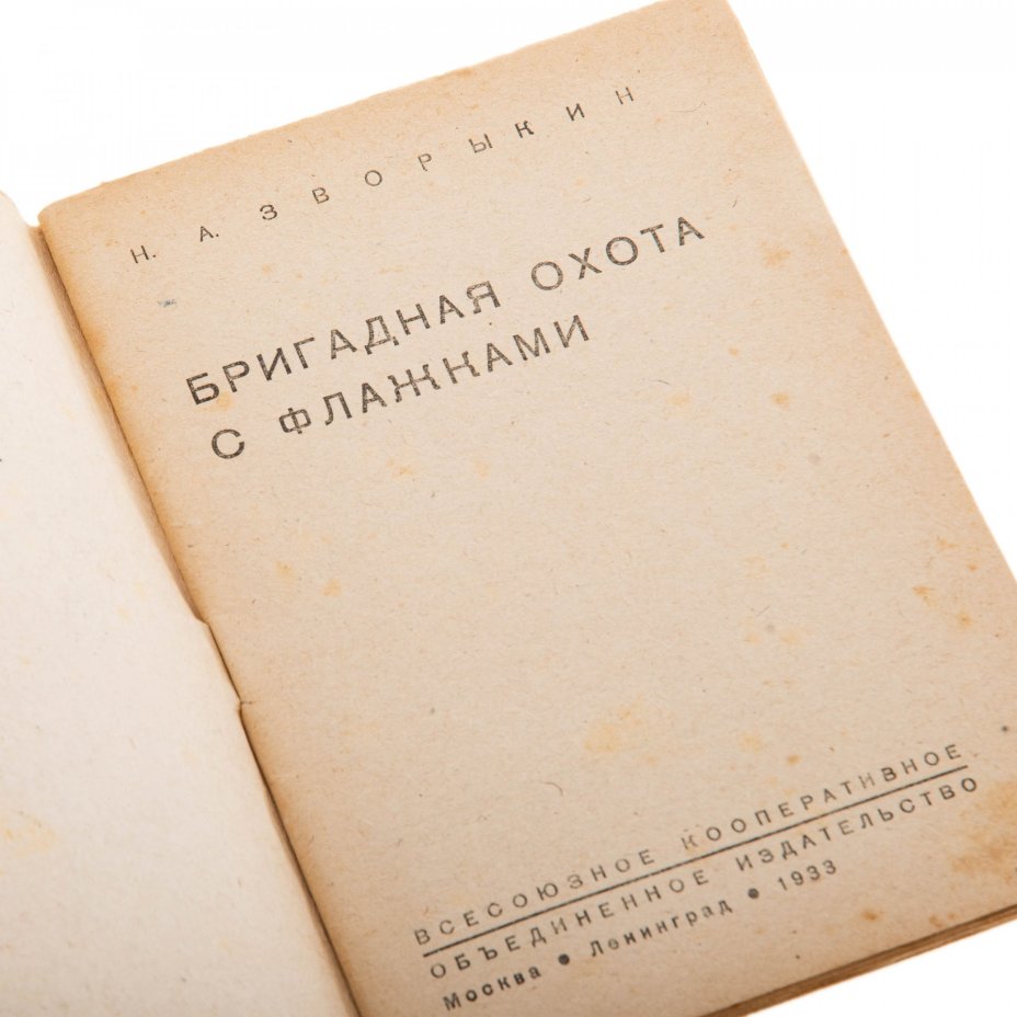 Зворыкин Н.А. "Бригадная охота с флажками", бумага, печать, КОИЗ, РСФСР, 1933 г., КОИЗ (Всесоюзное кооперативное объединенное издательство)