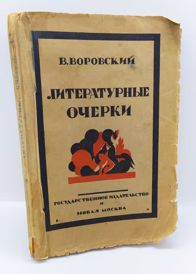 Воровский В. «Литературные очерки», бумага, печать, Издательство «Новая Москва», СССР, 1923 г., Издательство «Новая Москва»
