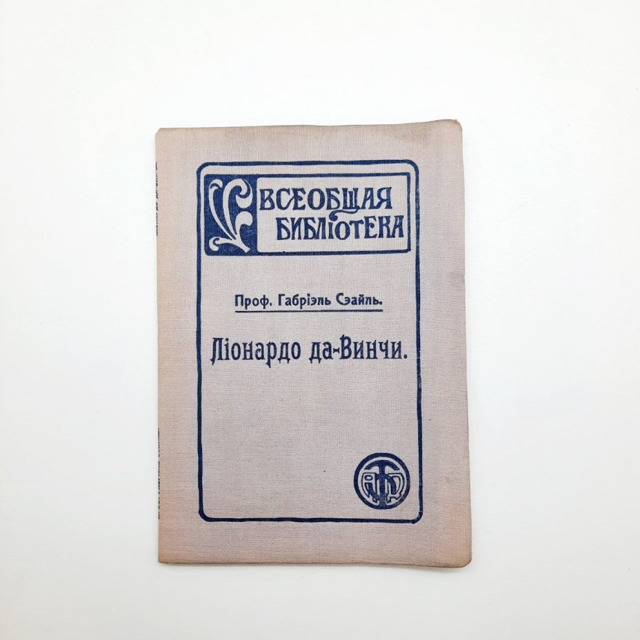 Книга "Леонардо да Винчи", автор проф. Габриэль Сеайль, из серии "Всеобщая библиотека"