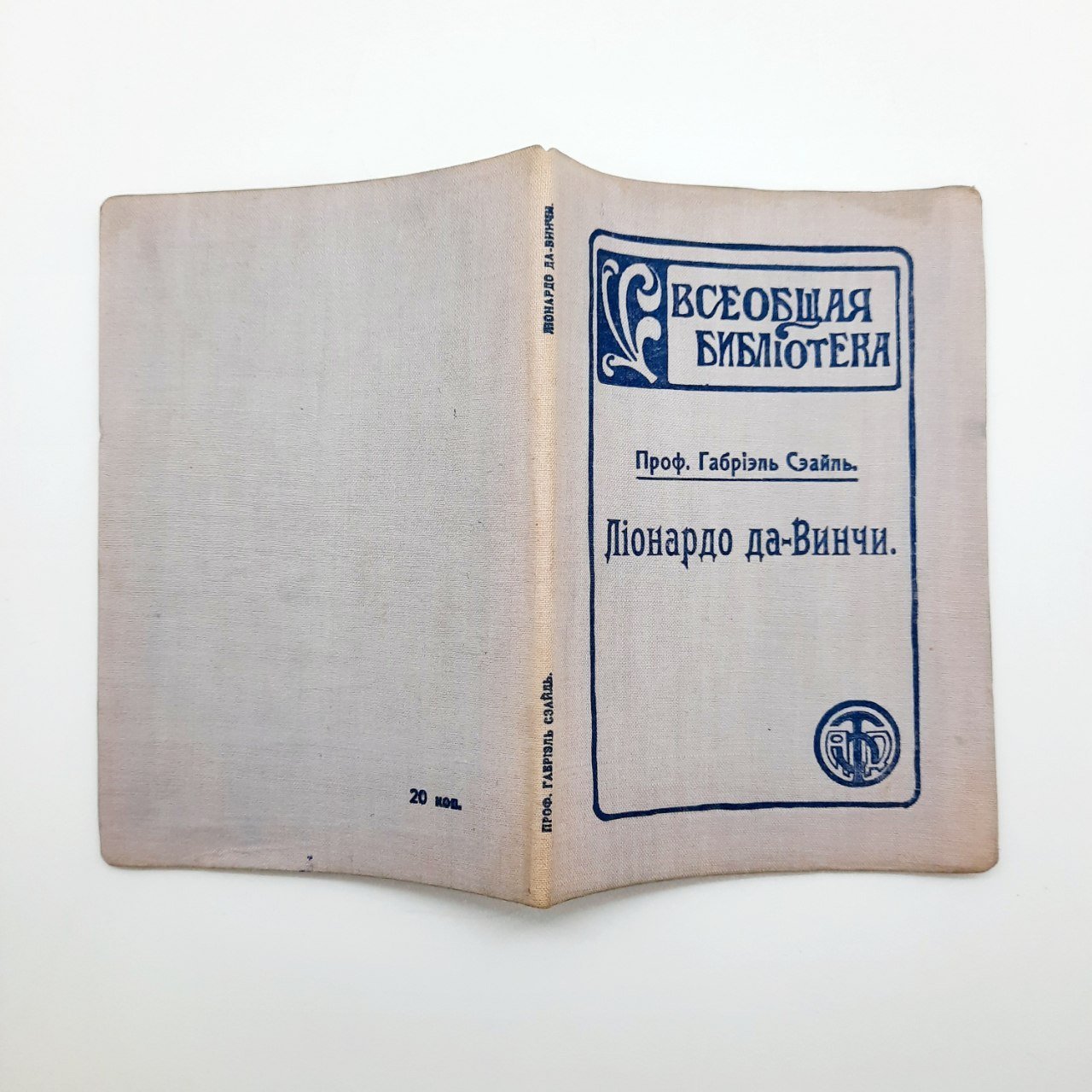 Книга "Леонардо да Винчи", автор проф. Габриэль Сеайль, из серии "Всеобщая библиотека"