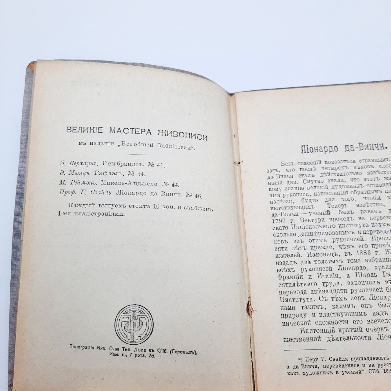 Книга "Леонардо да Винчи", автор проф. Габриэль Сеайль, из серии "Всеобщая библиотека"