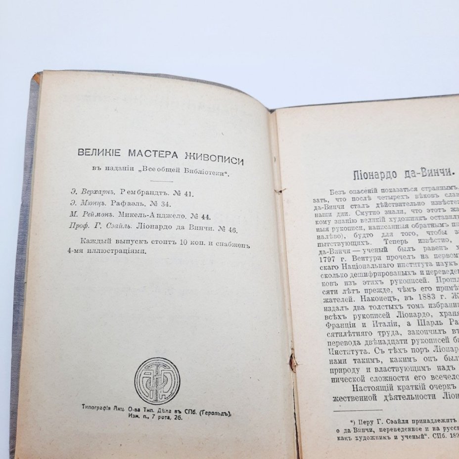 Книга "Леонардо да Винчи", автор проф. Габриэль Сеайль, из серии "Всеобщая библиотека"