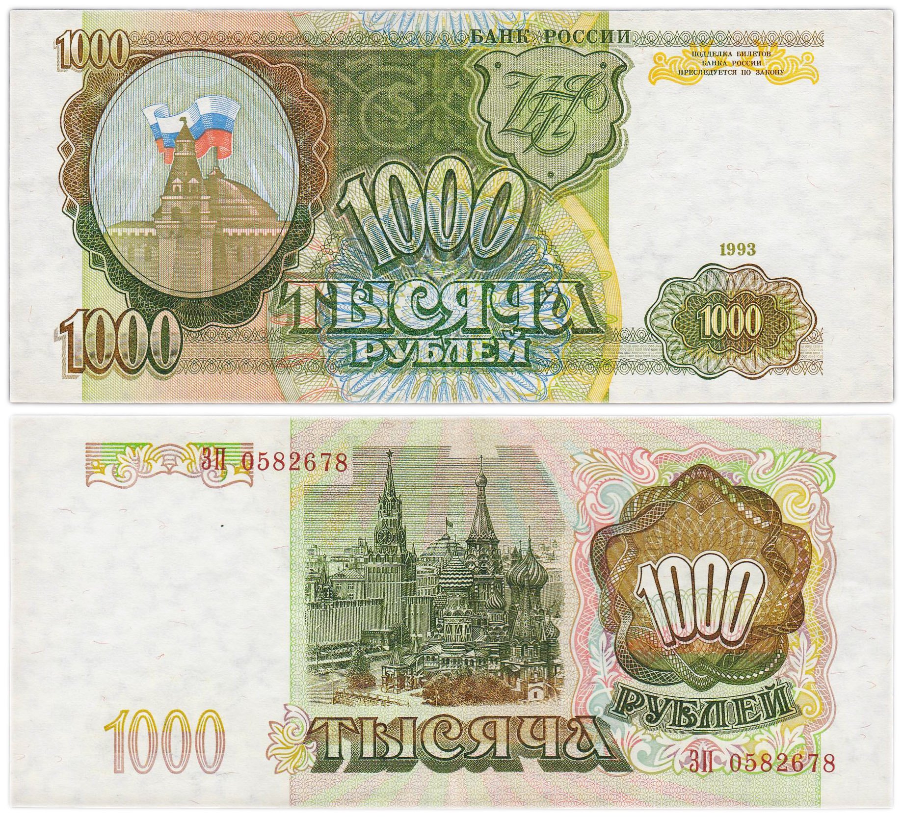 1000 рублей 1993 тип литер Большая/Большая, серия ЗП