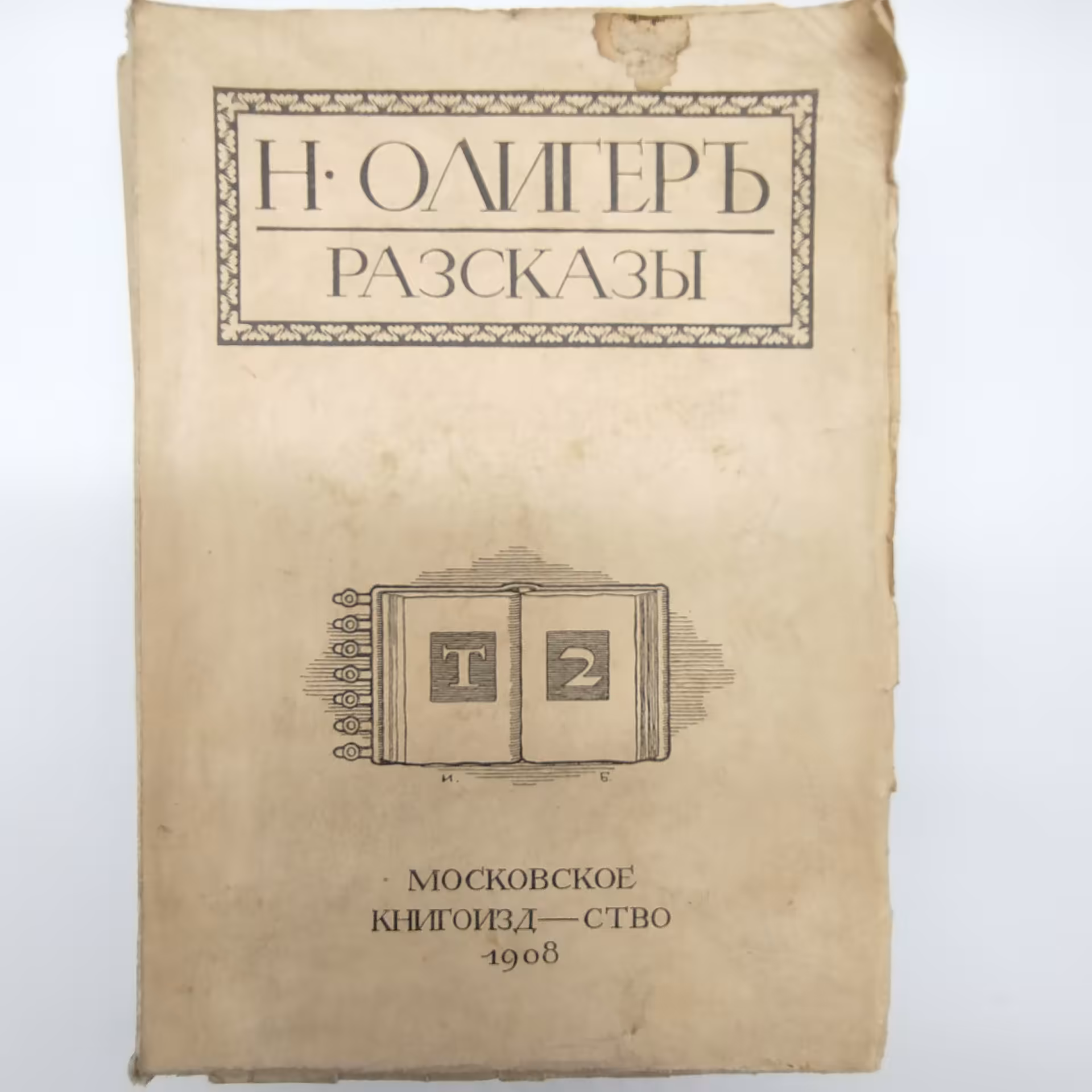 Олигер Н. "Рассказы", том 2