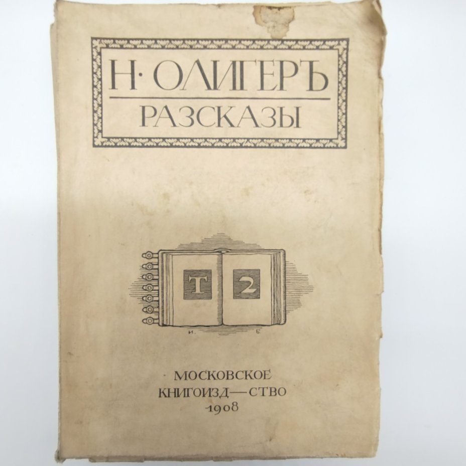 Олигер Н. "Рассказы", том 2