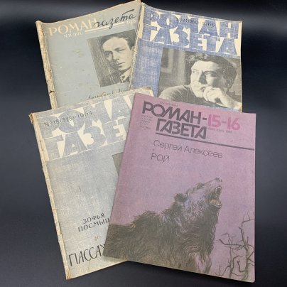 Набор журналов "Роман-газета", Выпуск №15-16 за 1988, Выпуск №18 за 1964, Выпуск №21 за 1966, Выпуск №11 за 1959, бумага, печать, Издательство «Художественная литература», СССР, 1959-1988 гг., Издательство «Художественная литература»