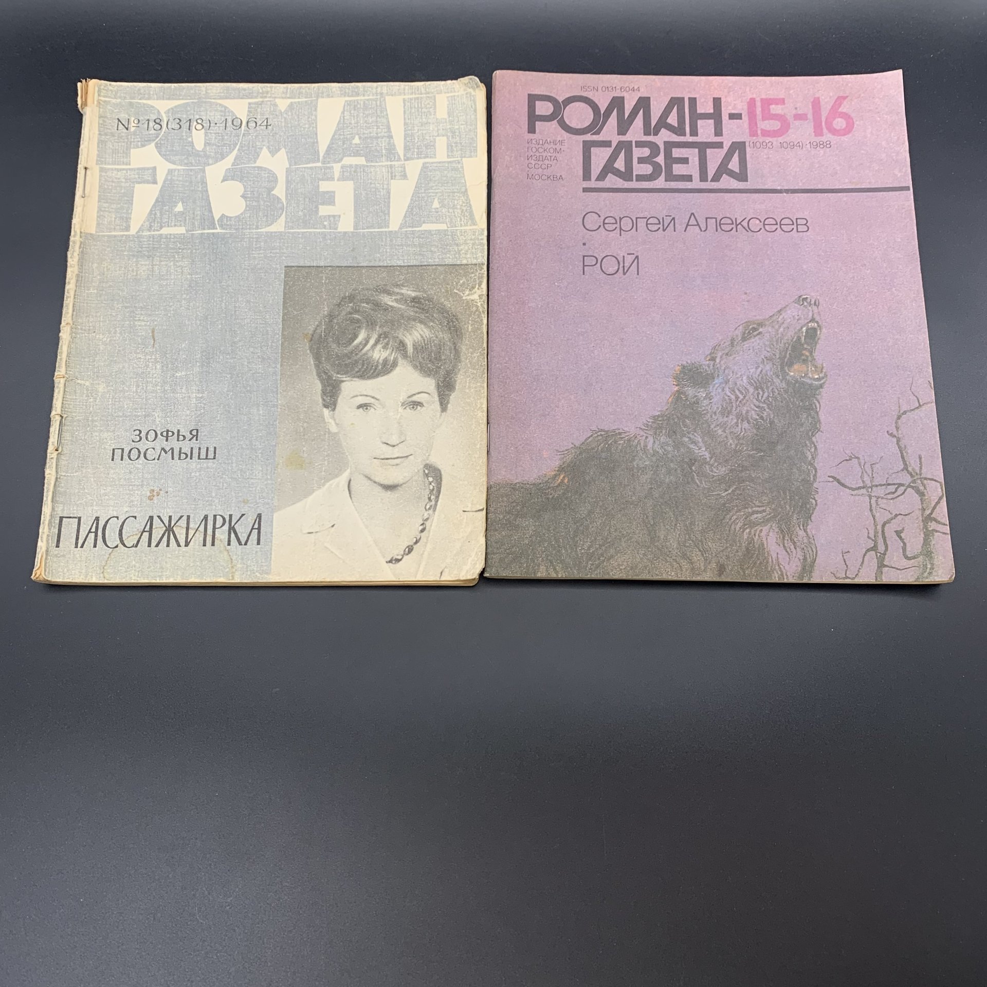 Набор журналов "Роман-газета", Выпуск №15-16 за 1988, Выпуск №18 за 1964, Выпуск №21 за 1966, Выпуск №11 за 1959, бумага, печать, Издательство «Художественная литература», СССР, 1959-1988 гг., Издательство «Художественная литература»