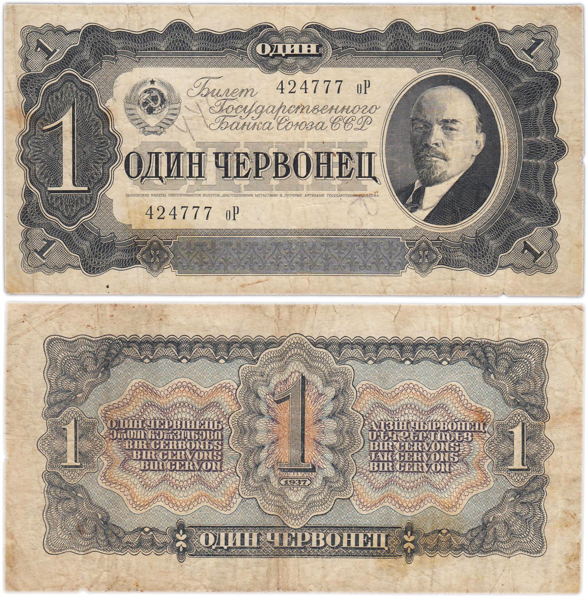 1 червонец 1937 тип литер маленькая/Большая, серия оР