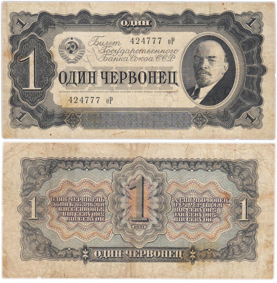 1 червонец 1937 тип литер маленькая/Большая, серия оР