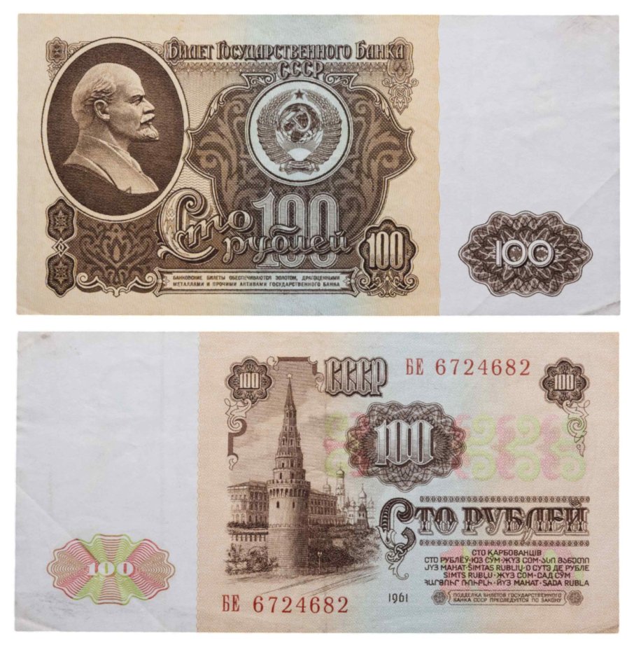 100 рублей 1961 серия БЕ