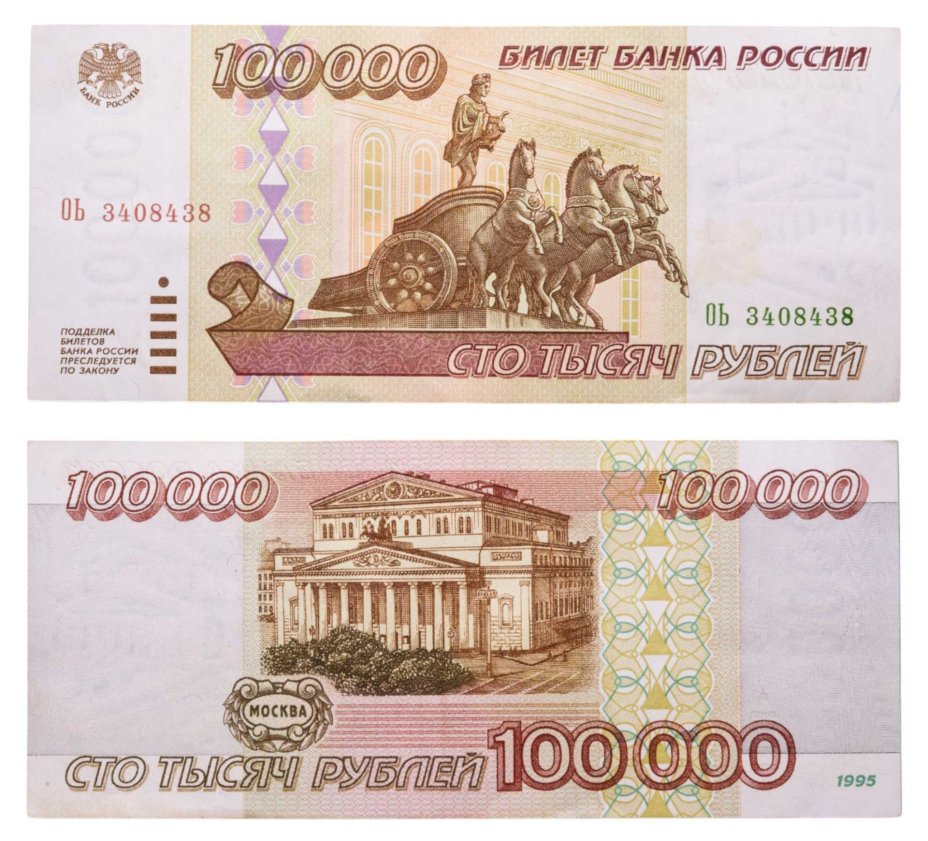 100000 рублей 1995 серия ОЬ