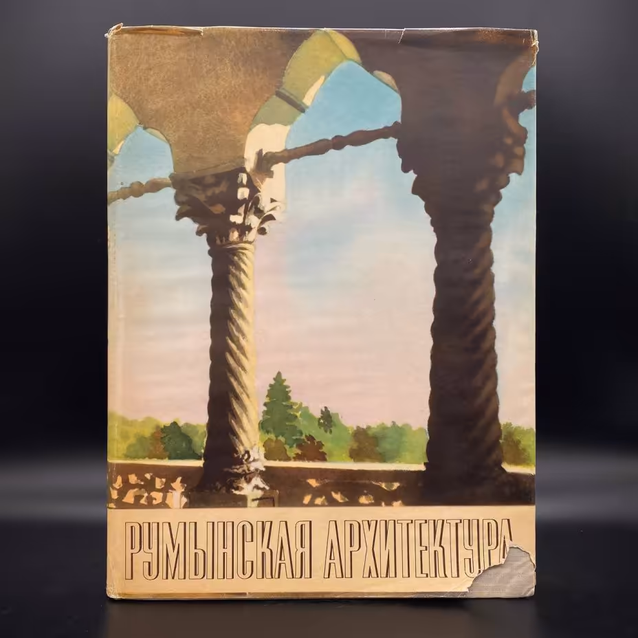 Книга "Румынская архитектура"