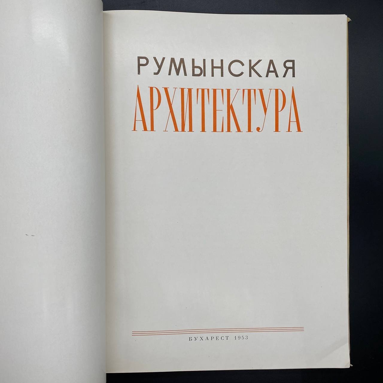 Книга "Румынская архитектура"