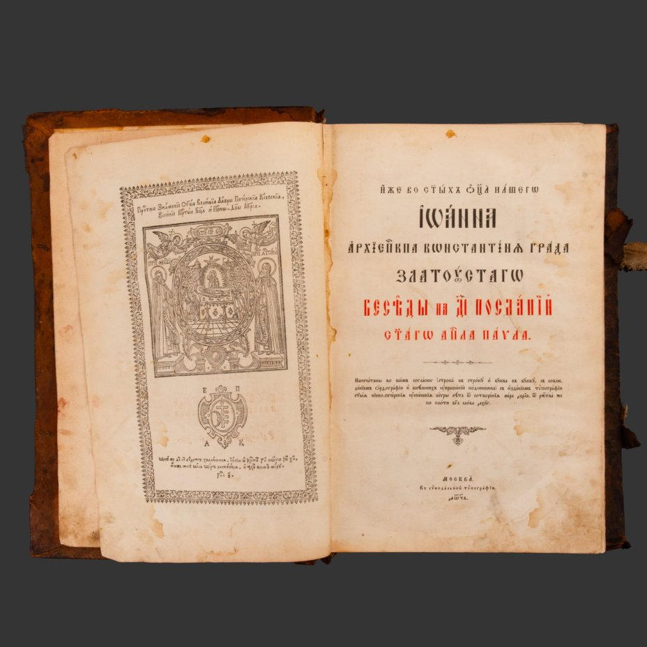 Книга "Иоанн Златоуст", Беседы на 14 посланий апостола Павла, дерево, кожа, бумага, печать, бронзовый сплав, Издательство «Синодальная типография», Российская империя, 1892 г.