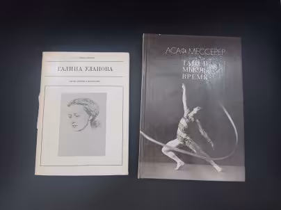 Комплект из двух книг: "Галина Уланова", автор Б. Львов-Анохин и "Танец. Мысль. Время", автор Асаф Мессерер, Издательство «Искусство»