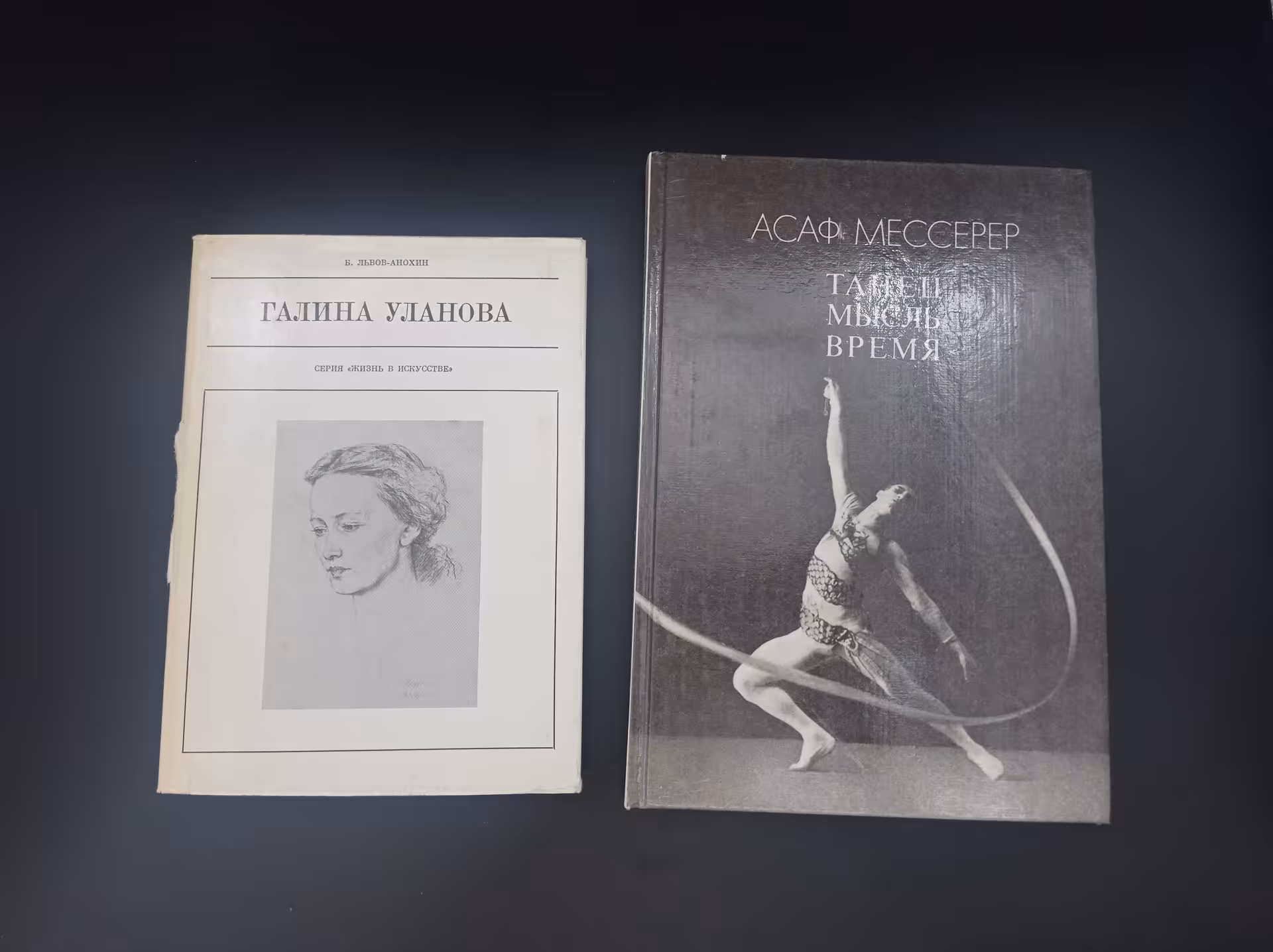 Комплект из двух книг: "Галина Уланова", автор Б. Львов-Анохин и "Танец. Мысль. Время", автор Асаф Мессерер, Издательство «Искусство»