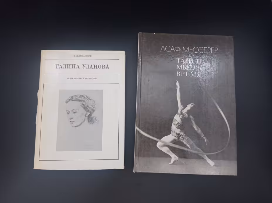 Комплект из двух книг: "Галина Уланова", автор Б. Львов-Анохин и "Танец. Мысль. Время", автор Асаф Мессерер, Издательство «Искусство»