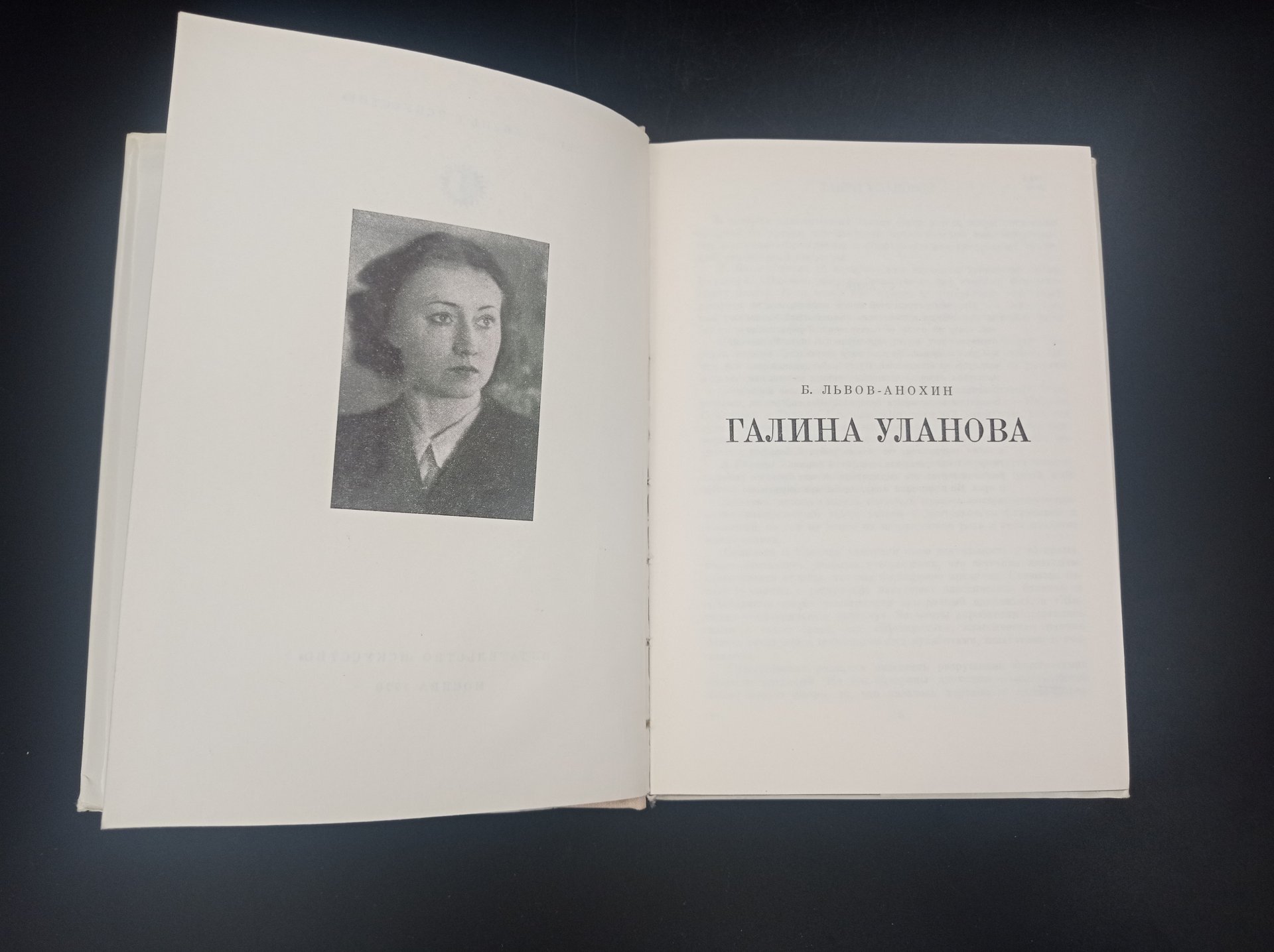 Комплект из двух книг: "Галина Уланова", автор Б. Львов-Анохин и "Танец. Мысль. Время", автор Асаф Мессерер, Издательство «Искусство»