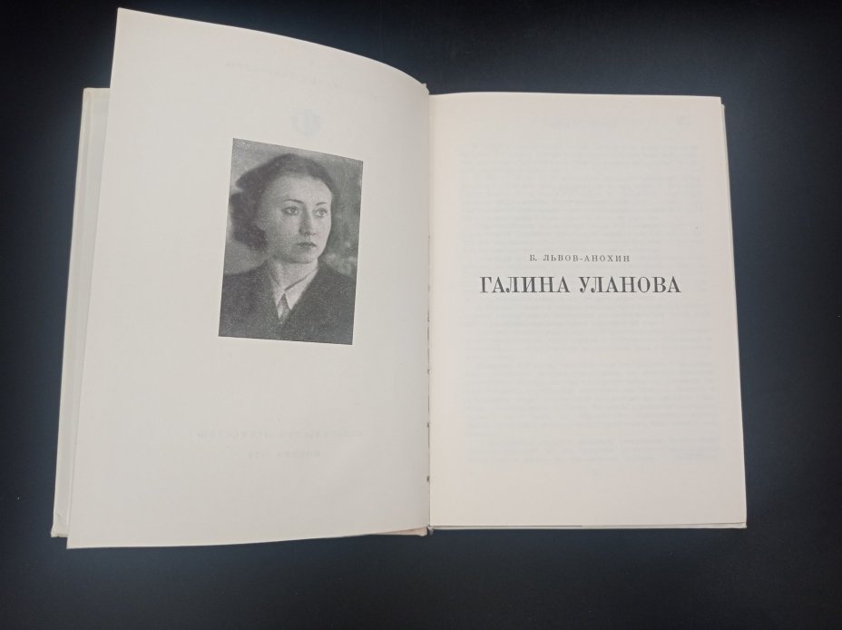 Комплект из двух книг: "Галина Уланова", автор Б. Львов-Анохин и "Танец. Мысль. Время", автор Асаф Мессерер, Издательство «Искусство»