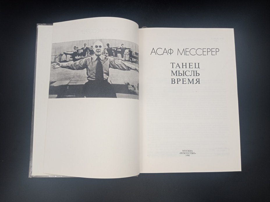 Комплект из двух книг: "Галина Уланова", автор Б. Львов-Анохин и "Танец. Мысль. Время", автор Асаф Мессерер, Издательство «Искусство»