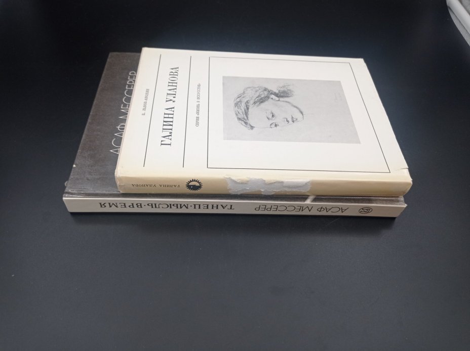 Комплект из двух книг: "Галина Уланова", автор Б. Львов-Анохин и "Танец. Мысль. Время", автор Асаф Мессерер, Издательство «Искусство»