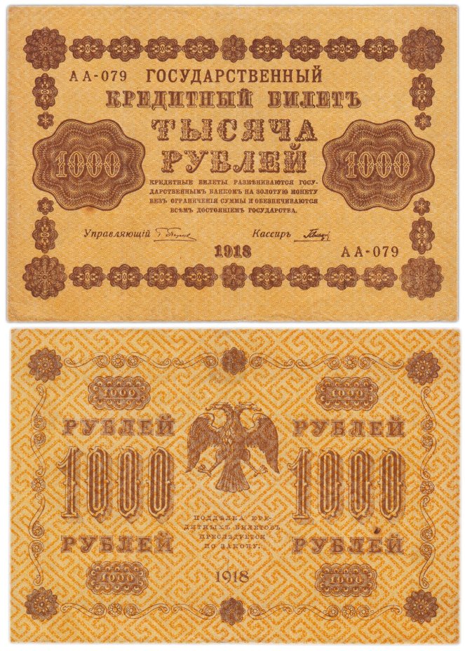 1000 рублей 1918 управляющий Пятаков, кассир Гальцов, серия АА