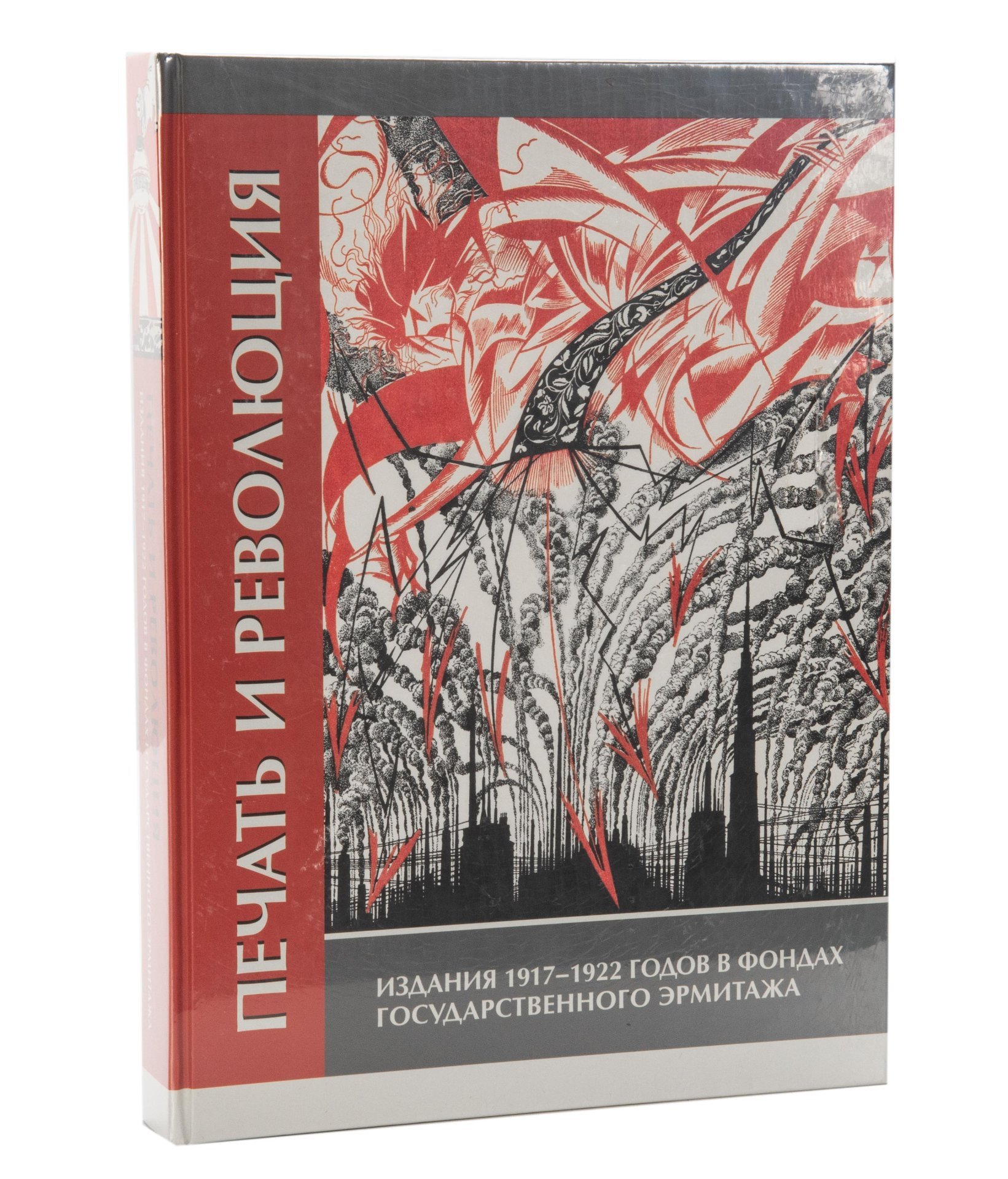 Каталог "Печать и революция. Издания 1917-1922 годов в фондах Государственного Эрмитажа"