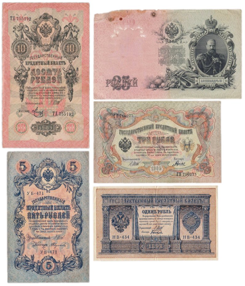 Набор банкнот образца  1898-1909 гг. 1, 3, 5, 10 и 25 рублей (5 бон)