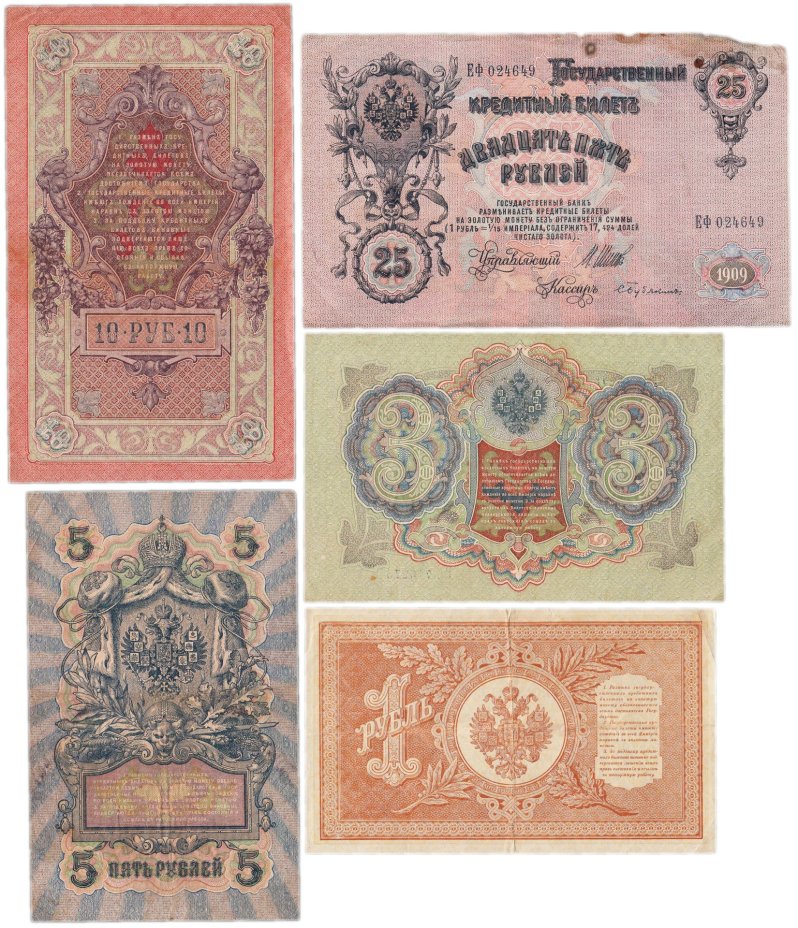 Набор банкнот образца  1898-1909 гг. 1, 3, 5, 10 и 25 рублей (5 бон)