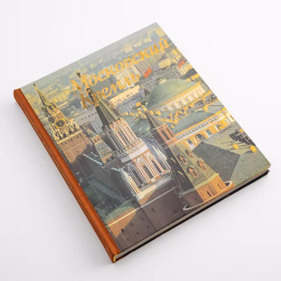 Книга-фотоальбом "Московский Кремль", Издательство «Московский рабочий»