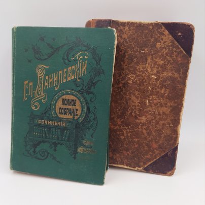 Сочинения Данилевского Г.П. (тома 1,2 и 8,9 в двух книгах в подборе), бумага, печать, кожа, тиснение, Издательство «Товарищество А.Ф. Маркс», Российская империя, 1901 г., Издательство «Товарищество А.Ф. Маркс»