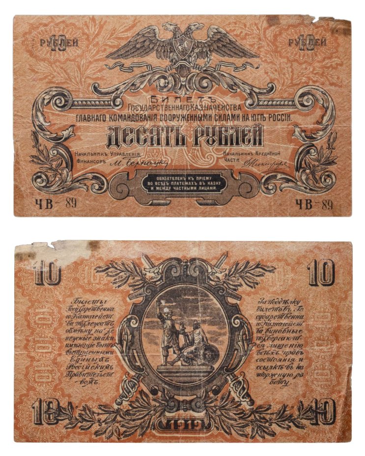 Вооруженные Силы Юга России (ВСЮР) 10 рублей 1919 серия ЧВ-89