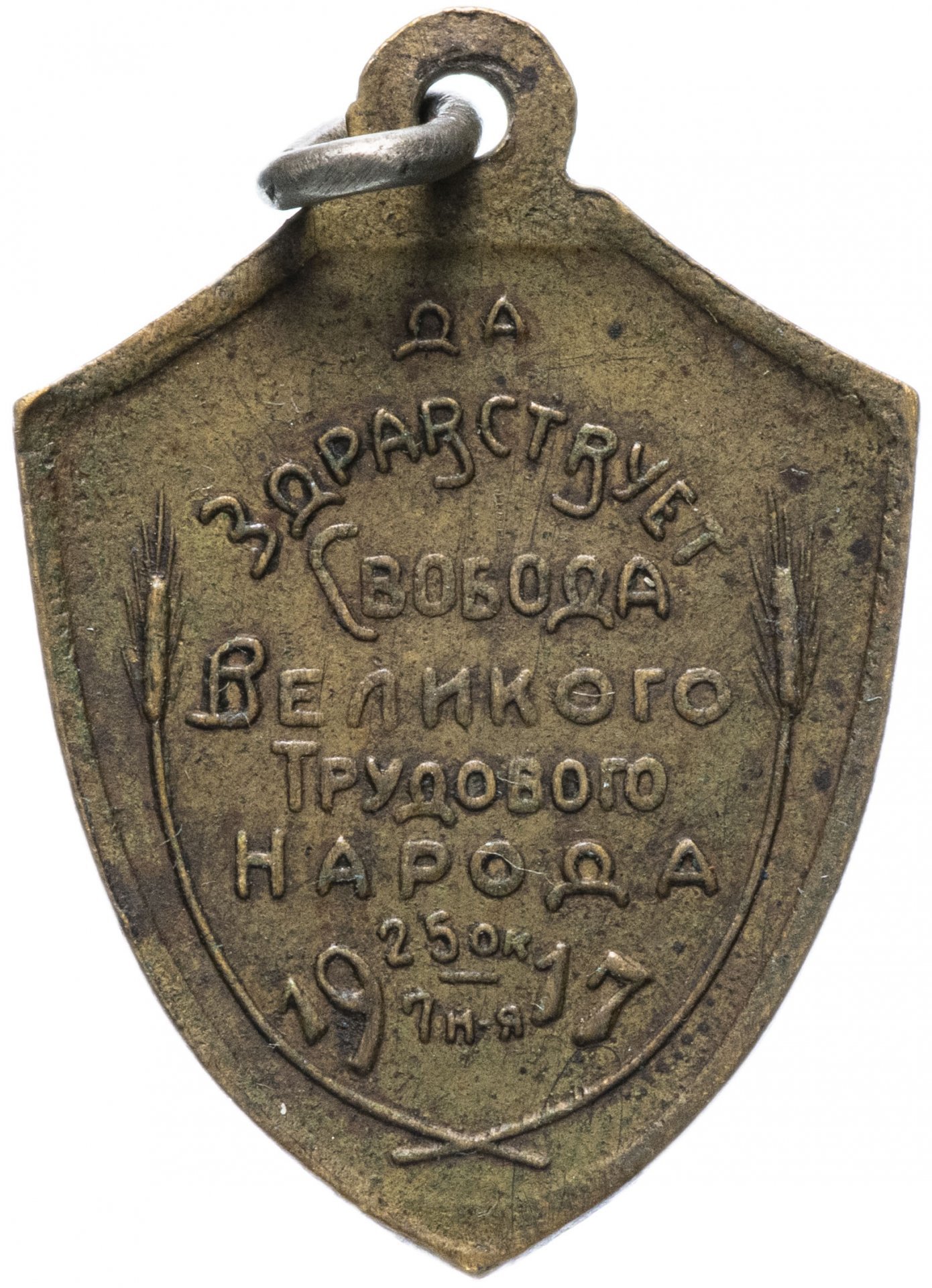 Жетон "Да здравствует свобода великого трудового народа, 1917"