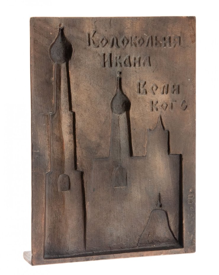 Панно декоративное "Московский Кремль. XVI век", металл, СССР, 1980-1990 гг.