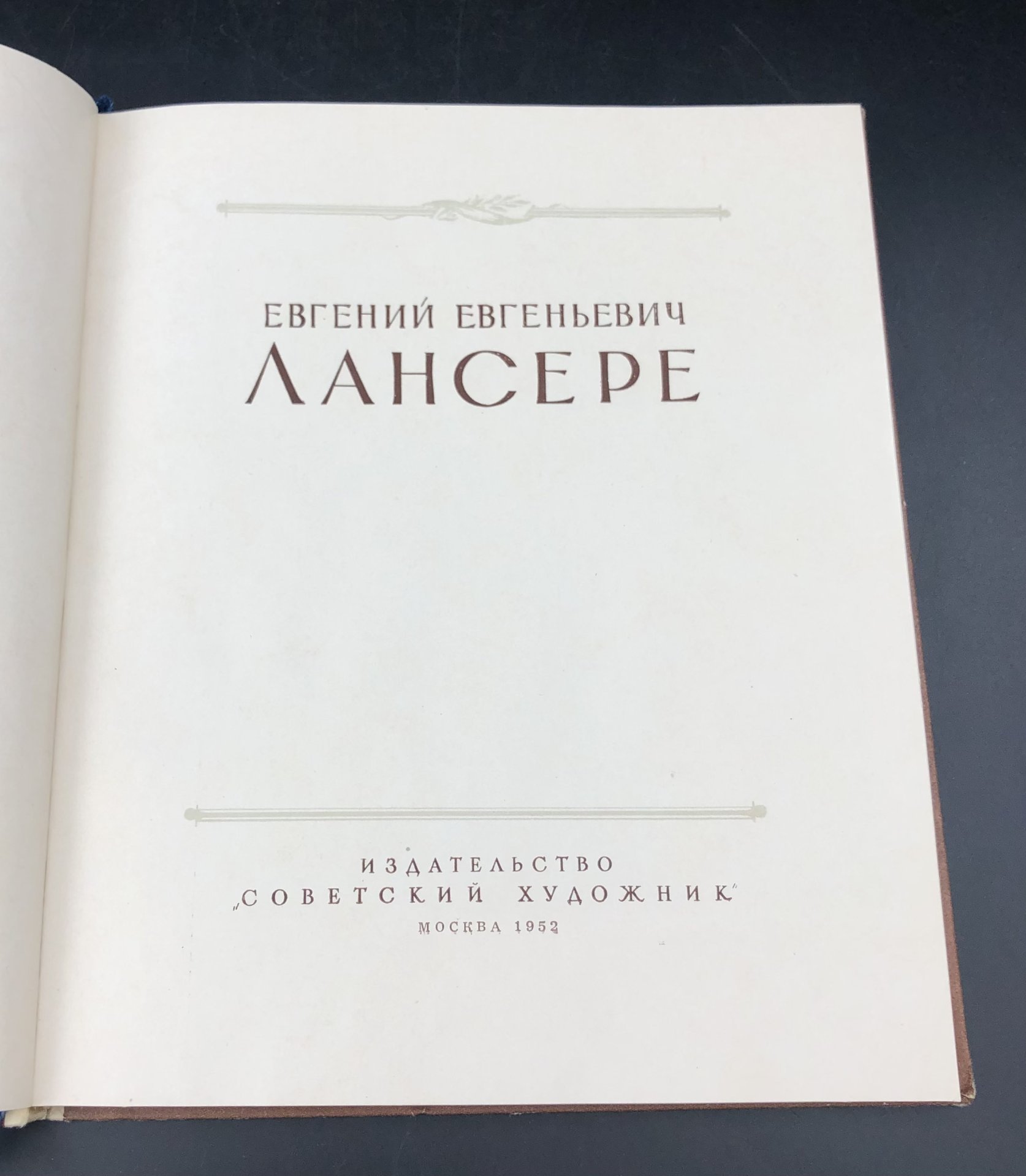 Книга "Евгений Евгеньевич Лансере", Издательство «Советский художник»