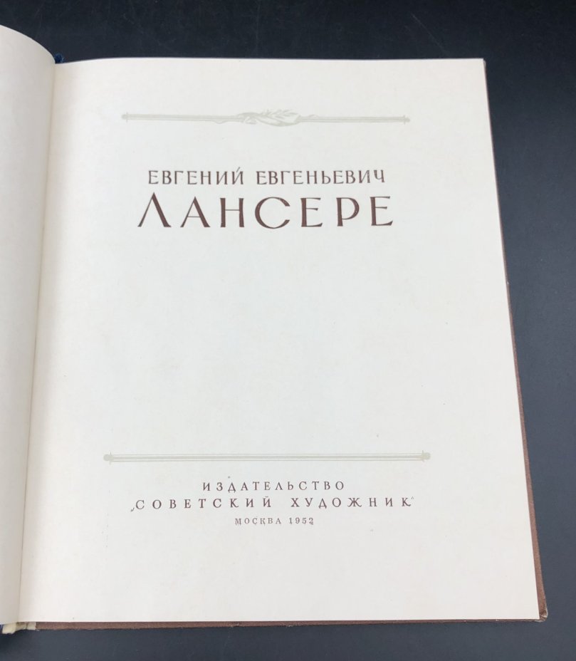 Книга "Евгений Евгеньевич Лансере", Издательство «Советский художник»