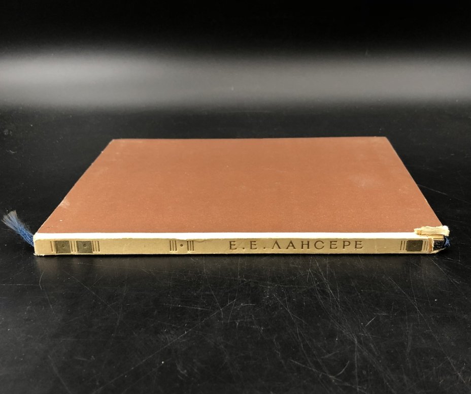 Книга "Евгений Евгеньевич Лансере", Издательство «Советский художник»